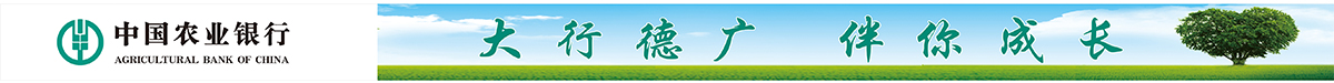农业银行：大行德广，伴你成长