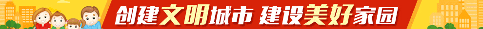 助力乡村振兴，创建文明城市，共建美好家园