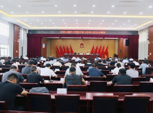 车辐山镇召开会议，传达贯彻市委十四届七次全会精神！
